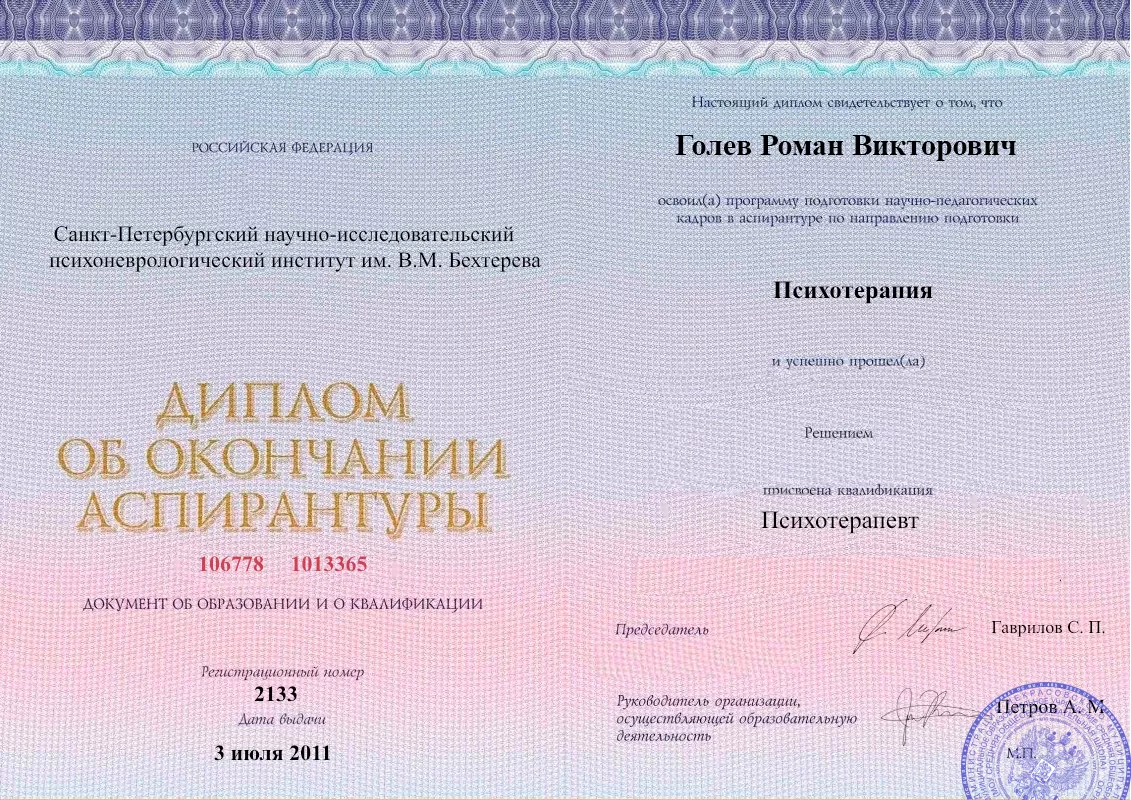 Диплом об окончании аспирантуры Голевым Романом Викторовичем наркологическая клиника в Луховке Наше Здоровье